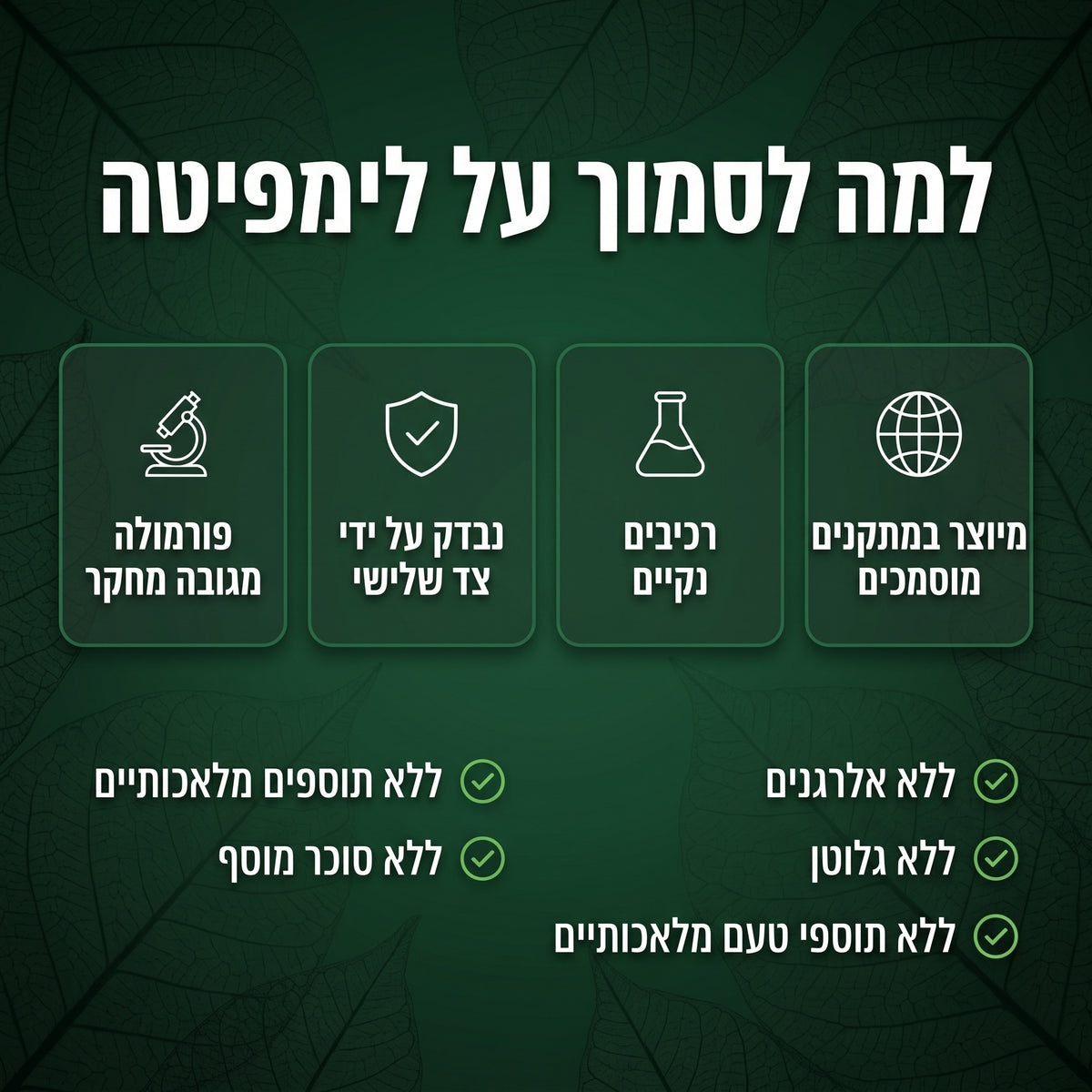 לימפיטה® טיפות לניקוז לימפטי, ללא אלכוהול וסוכר