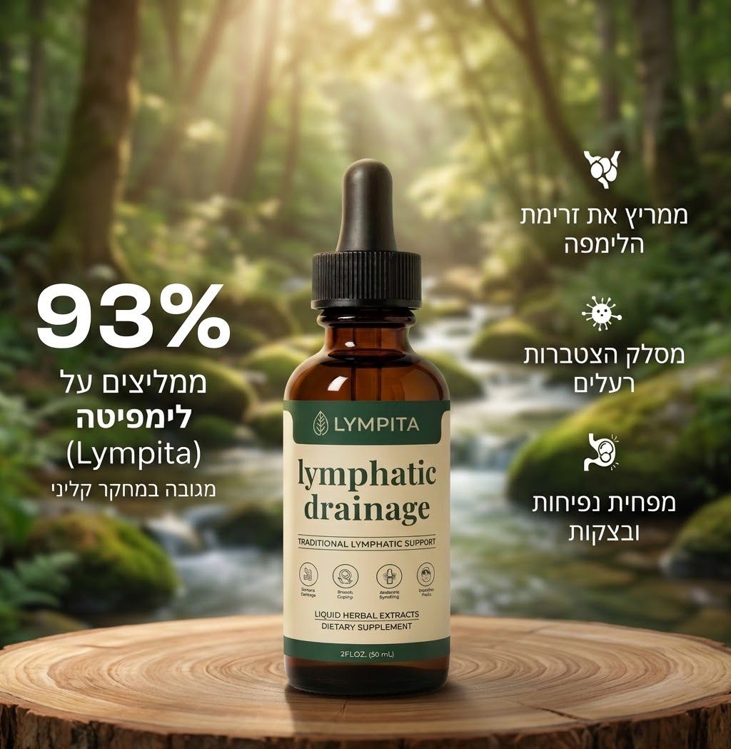 לימפיטה® טיפות ניקוז לימפטי